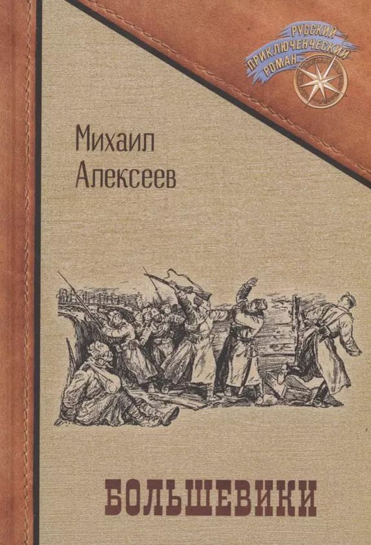 Обложка книги "Михаил Алексеев: Большевики"