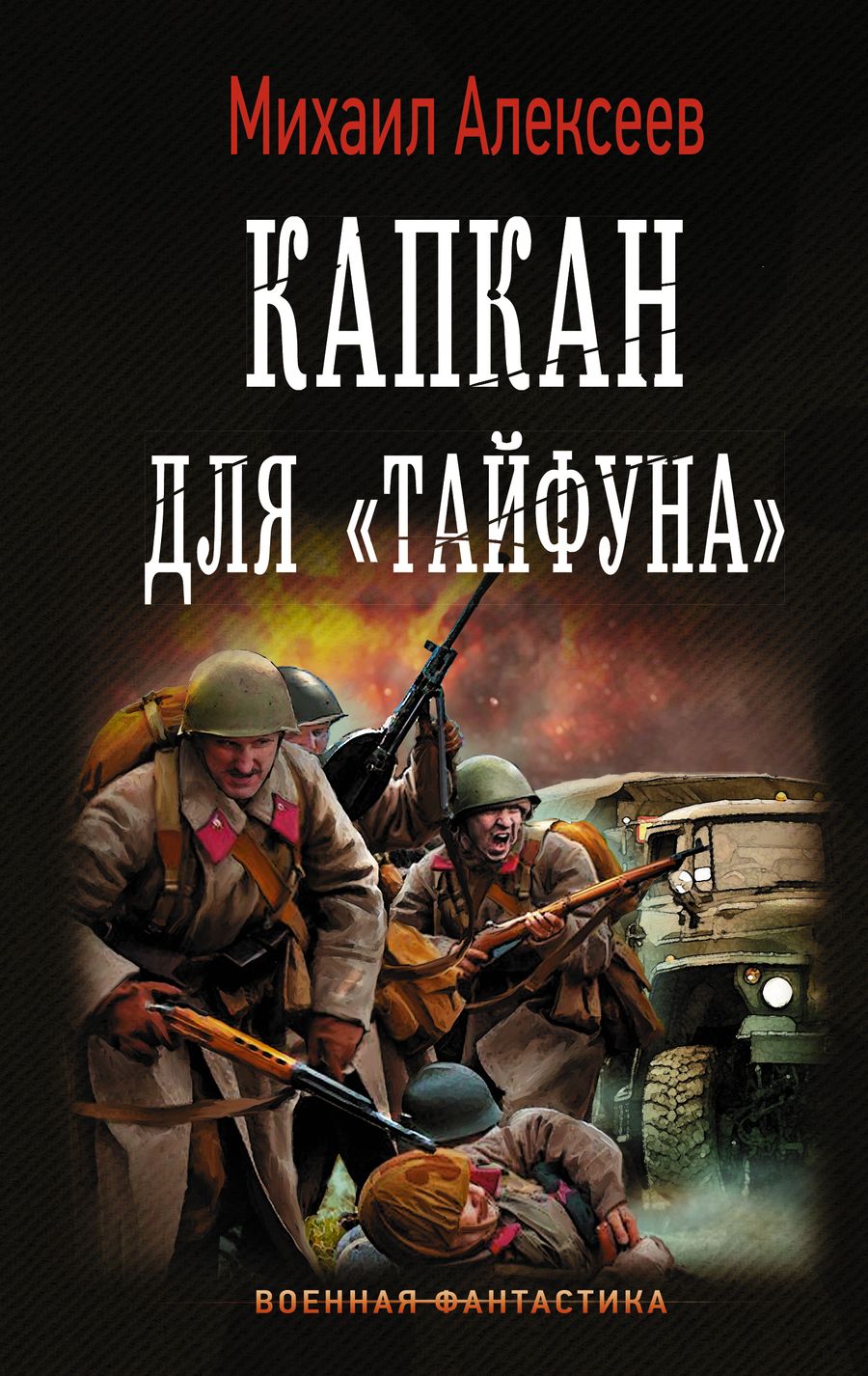 Обложка книги "Михаил Алексеев: Капкан для "Тайфуна""