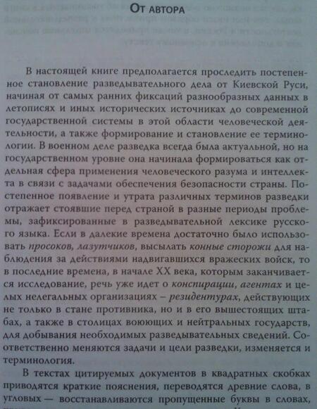 Фотография книги "Михаил Алексеев: Лексика русской разведки. История разведки в терминах"