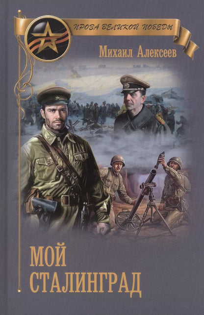 Обложка книги "Михаил Алексеев: Мой Сталинград (ПрозаВП) Алексеев"