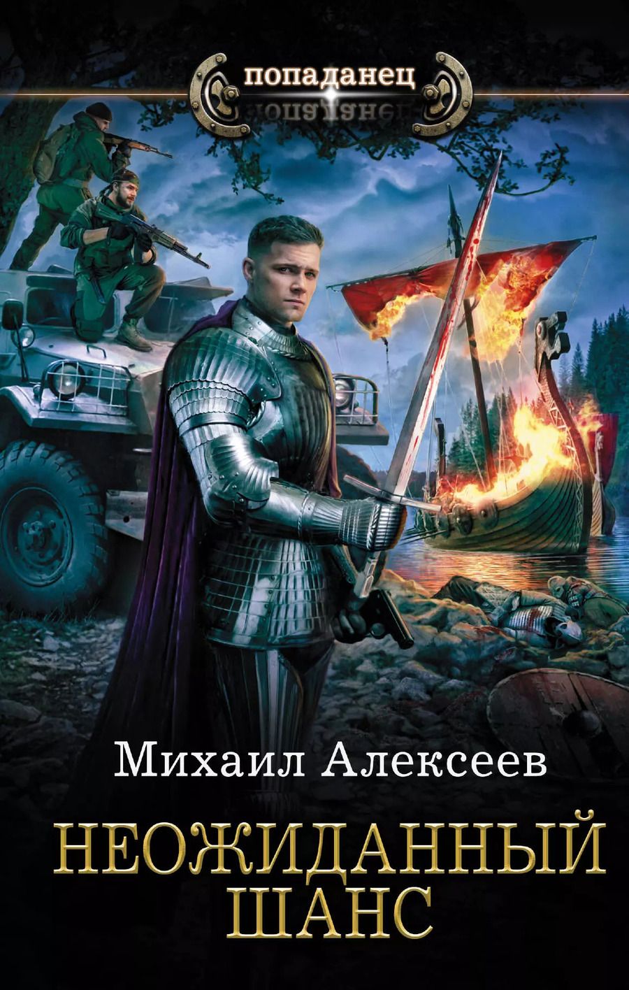 Обложка книги "Михаил Алексеев: Неожиданный шанс"