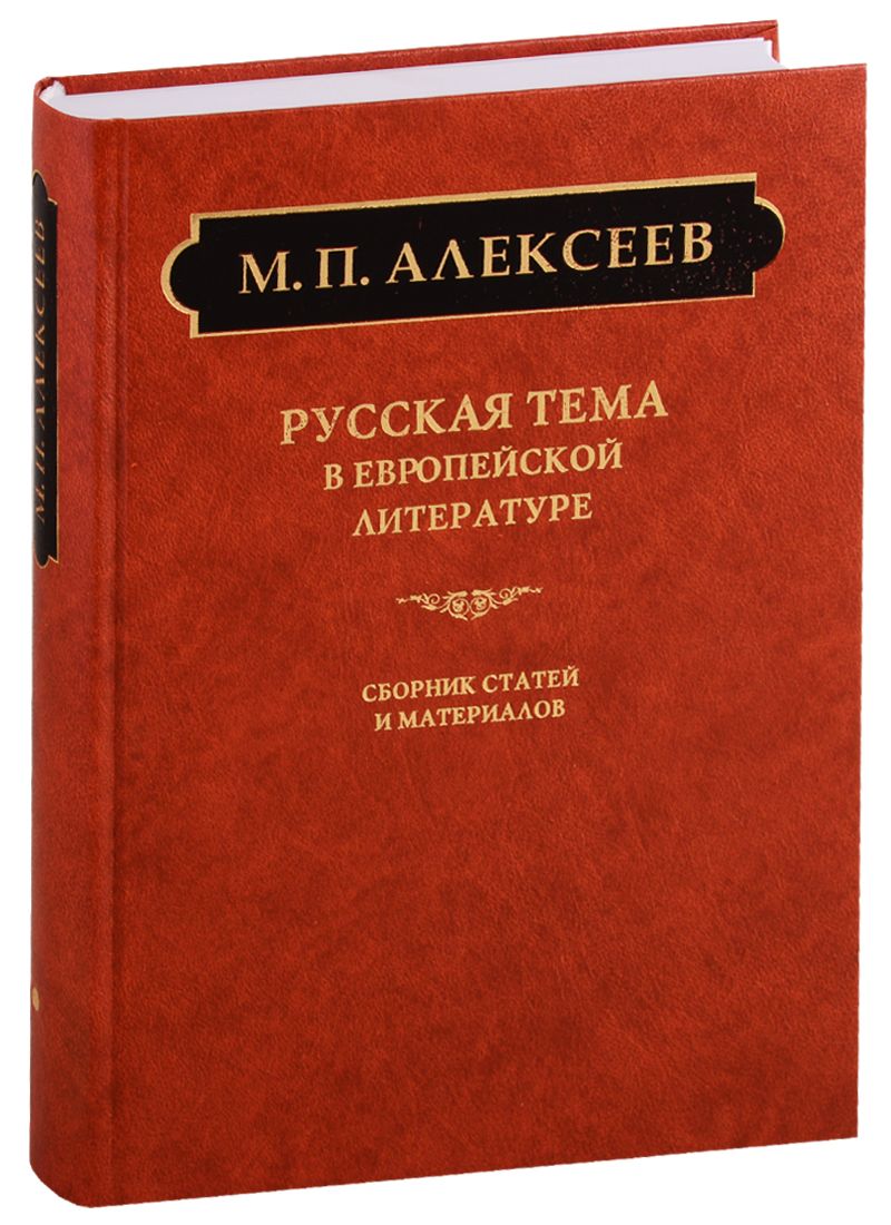 Обложка книги "Михаил Алексеев: Русская тема в европейской литературе"