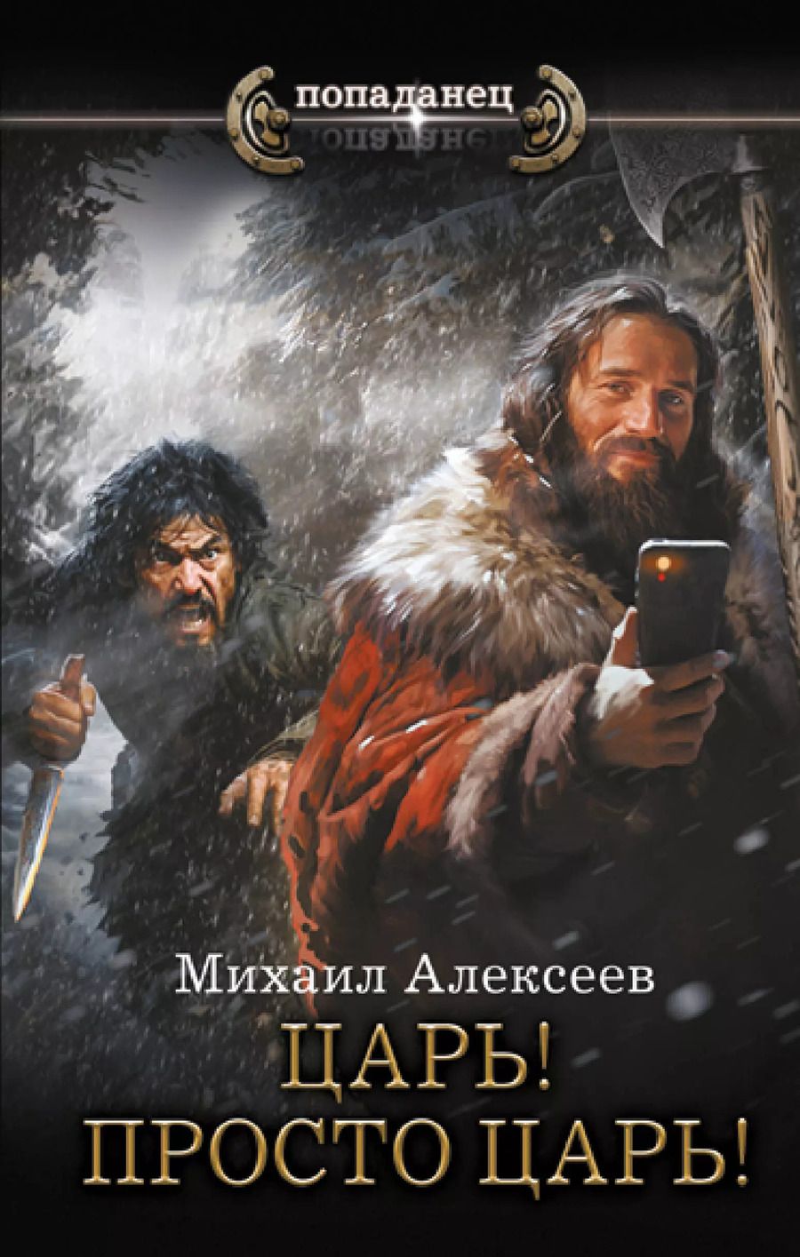 Обложка книги "Михаил Алексеев: Царь! Просто Царь!"