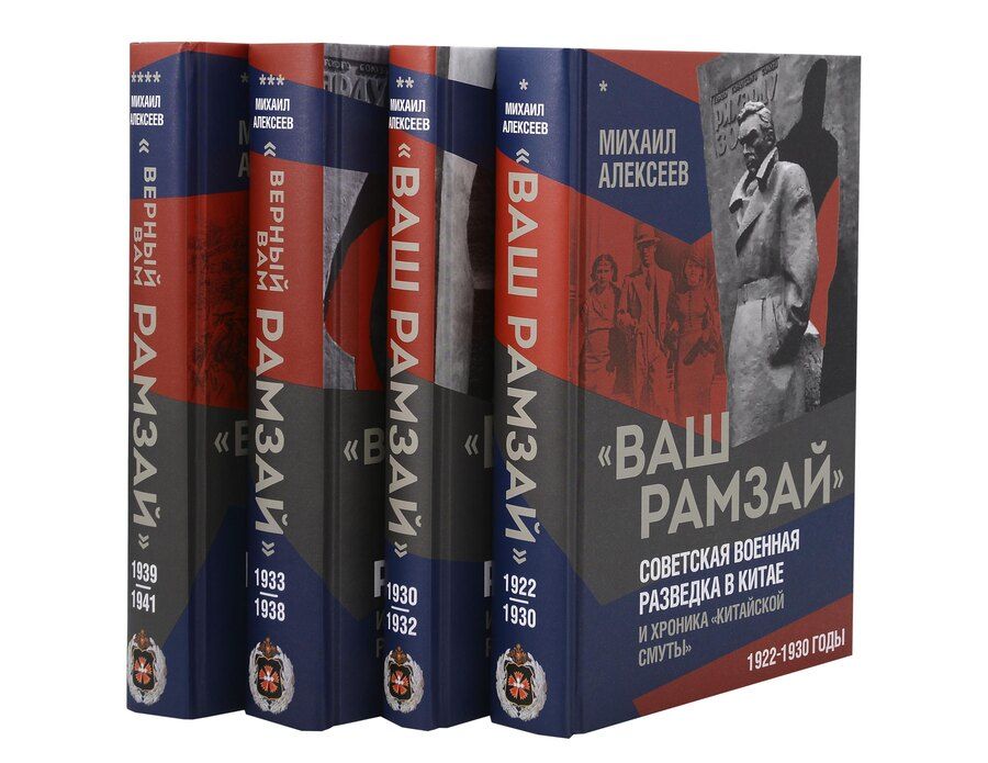 Обложка книги "Михаил Алексеев: "Ваш Рамзай". Комплект из 4-х томов"