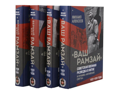 Обложка книги "Михаил Алексеев: "Ваш Рамзай". Комплект из 4-х томов"