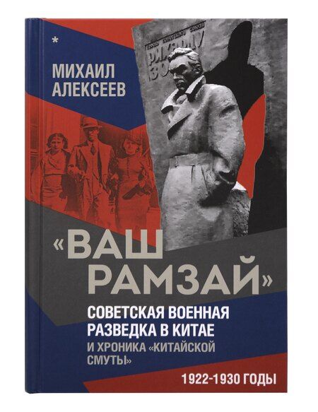 Фотография книги "Михаил Алексеев: "Ваш Рамзай". Комплект из 4-х томов"