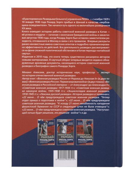 Фотография книги "Михаил Алексеев: "Ваш Рамзай". Комплект из 4-х томов"
