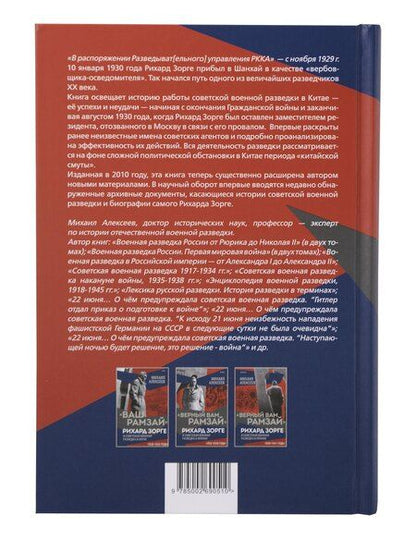 Фотография книги "Михаил Алексеев: "Ваш Рамзай". Комплект из 4-х томов"