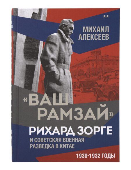 Фотография книги "Михаил Алексеев: "Ваш Рамзай". Комплект из 4-х томов"