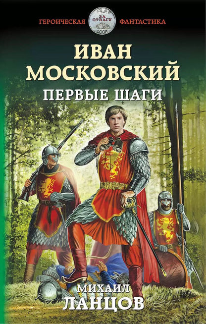 Обложка книги "Михаил Алексеевич: Иван Московский. Первые шаги"