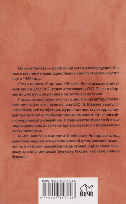 Фотография книги "Михаил Алексеевич: Письмо российскому воину. Сборник стихов"