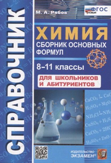 Обложка книги "Михаил Алексеевич: Справочник Химия. Сборник основных формул 8-11 классы. Для школьников и абитуриентов. ФГОС новый"
