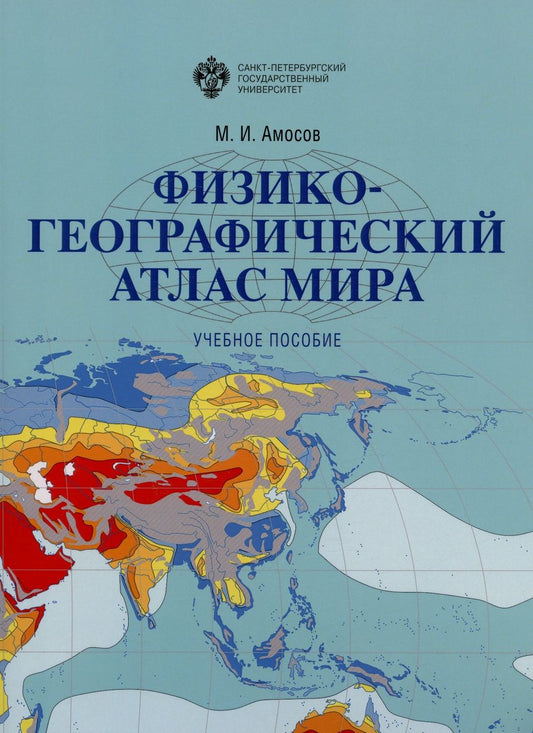 Обложка книги "Михаил Амосов: Физико-географический атлас мира. Учебное пособие"