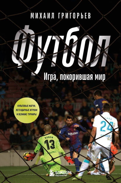 Обложка книги "Михаил Анатольевич: ФУТБОЛ. Игра, покорившая мир"