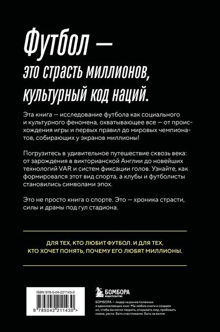 Фотография книги "Михаил Анатольевич: ФУТБОЛ. Игра, покорившая мир"