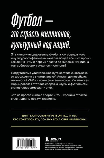 Фотография книги "Михаил Анатольевич: ФУТБОЛ. Игра, покорившая мир"