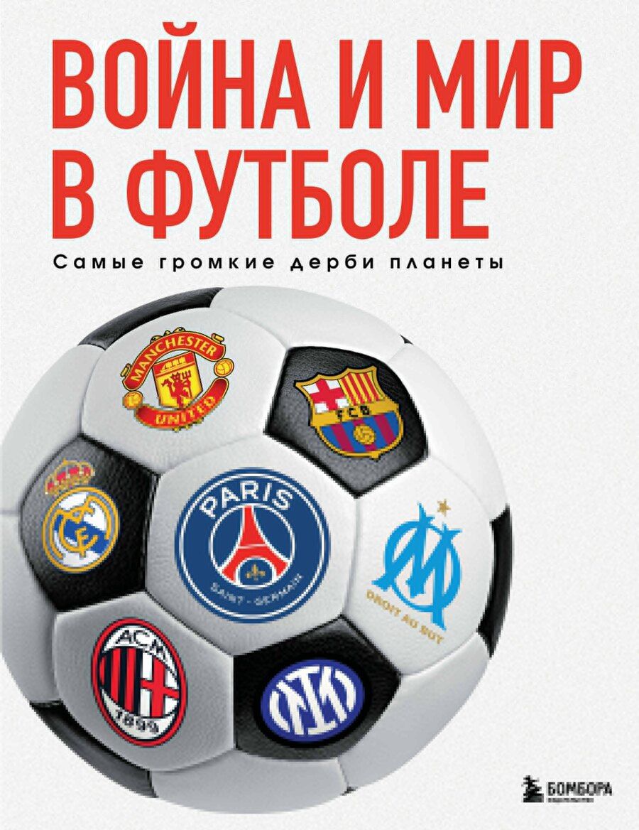 Обложка книги "Михаил Анатольевич: Война и мир в футболе. Самые громкие дерби планеты"