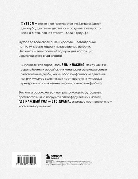 Фотография книги "Михаил Анатольевич: Война и мир в футболе. Самые громкие дерби планеты"