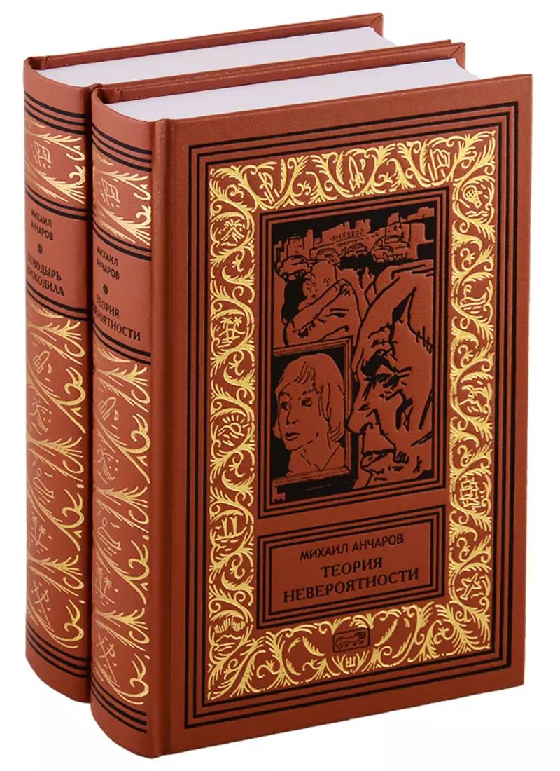 Обложка книги "Михаил Анчаров: Теория невероятности. Поводырь крокодила. В 2-х томах (комплект из двух книг)"