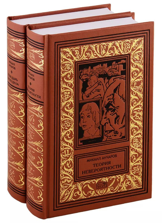 Обложка книги "Михаил Анчаров: Теория невероятности. Поводырь крокодила. В 2-х томах (комплект из двух книг)"