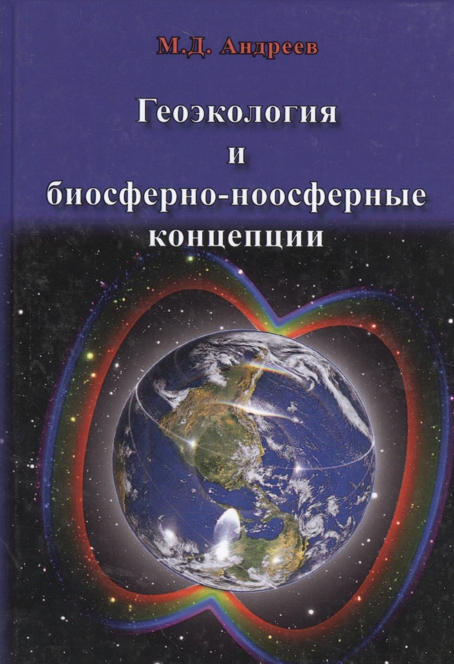 Обложка книги "Михаил Андреев: Геоэкология и биосферно-ноосферные концепции"