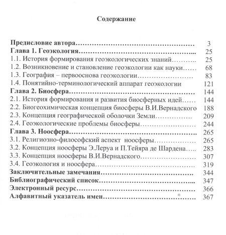 Фотография книги "Михаил Андреев: Геоэкология и биосферно-ноосферные концепции"