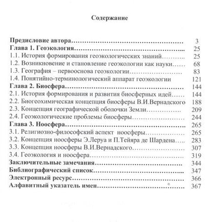 Фотография книги "Михаил Андреев: Геоэкология и биосферно-ноосферные концепции"