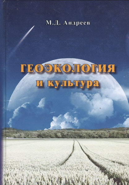 Обложка книги "Михаил Андреев: Геоэкология и культура"
