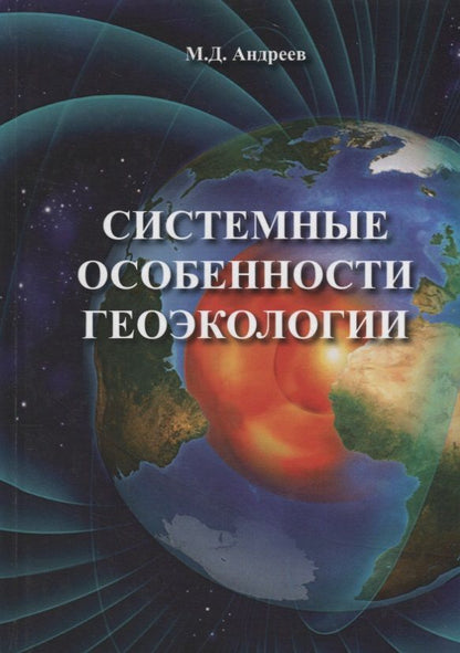 Обложка книги "Михаил Андреев: Системные особенности геоэкологии"