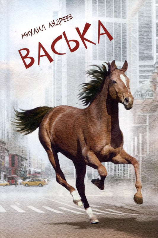 Обложка книги "Михаил Андреев: Васька"