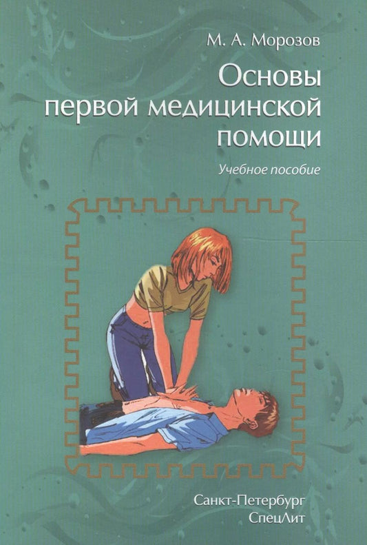 Обложка книги "Михаил Андреевич: Основы первой медицинской помощи: учебное пособие. 2-е издание, исправленное и дополненное"