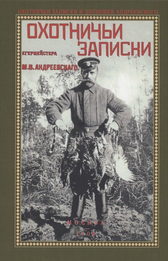 Обложка книги "Михаил Андреевский: Охотничьи записки егермейстра М.В. Андреевского"