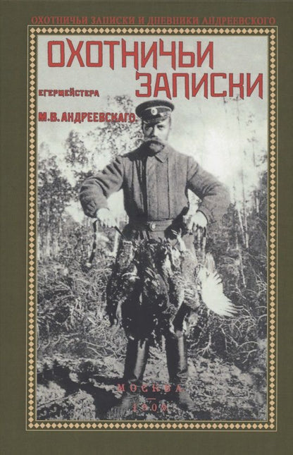 Обложка книги "Михаил Андреевский: Охотничьи записки егермейстра М.В. Андреевского"