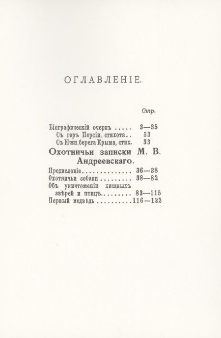 Фотография книги "Михаил Андреевский: Охотничьи записки егермейстра М.В. Андреевского"