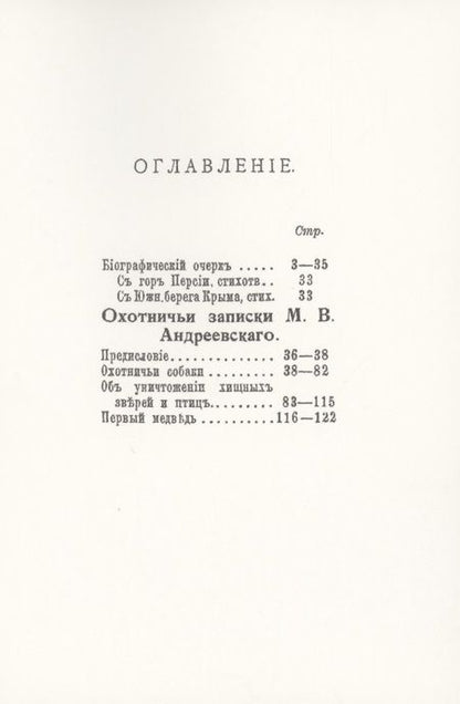 Фотография книги "Михаил Андреевский: Охотничьи записки егермейстра М.В. Андреевского"