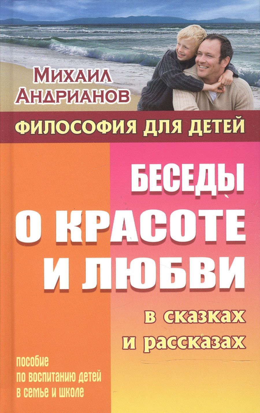 Обложка книги "Михаил Андрианов: Беседы о красоте и любви в сказках и рассказах. Пособие по воспитанию детей в семье и школе"