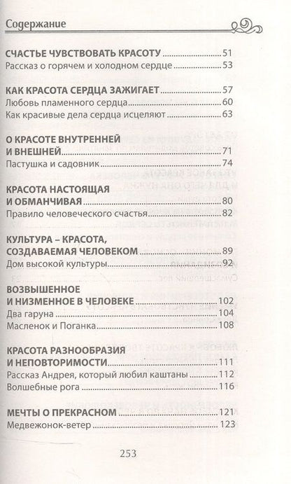 Фотография книги "Михаил Андрианов: Беседы о красоте и любви в сказках и рассказах. Пособие по воспитанию детей в семье и школе"