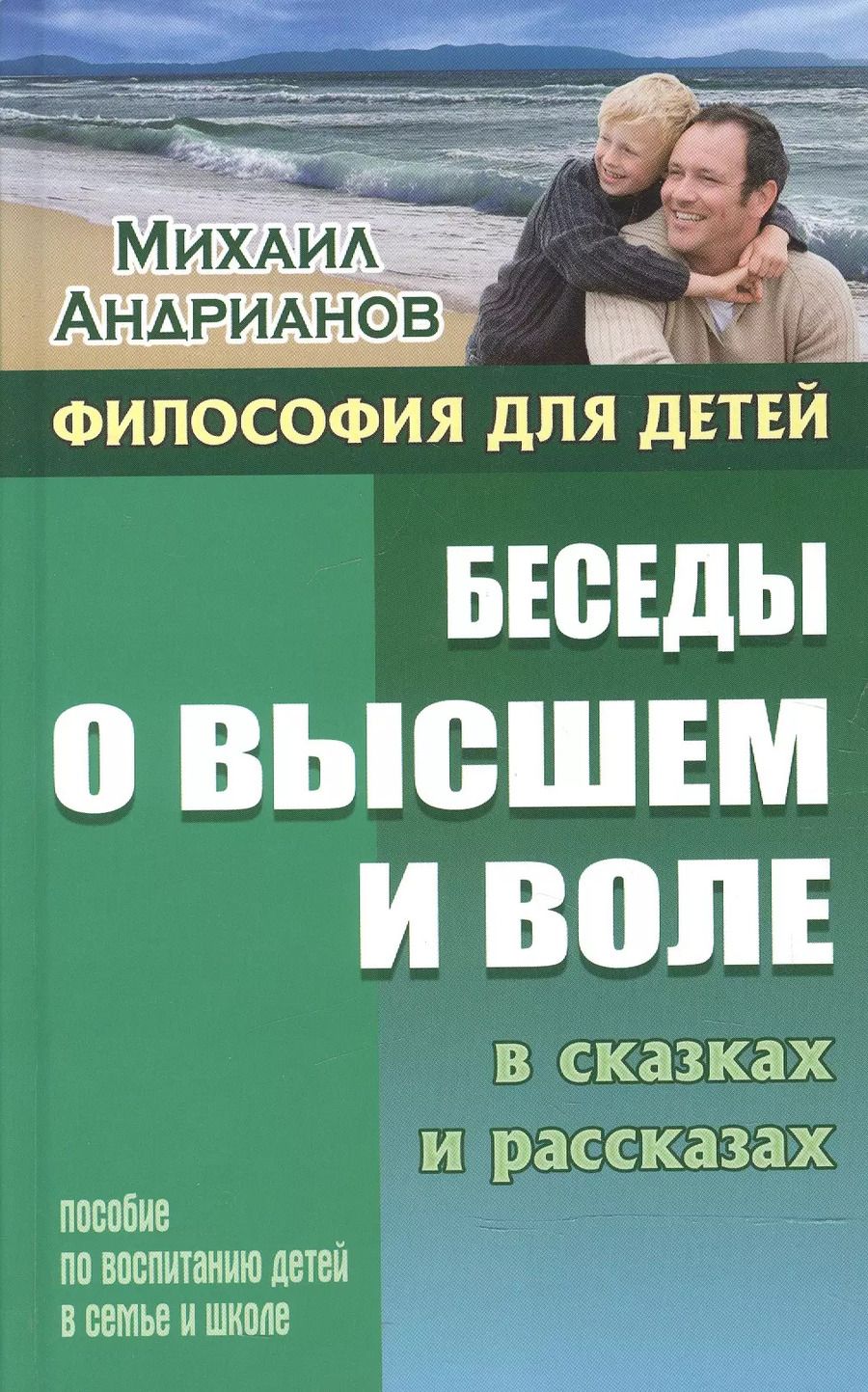 Обложка книги "Михаил Андрианов: Беседы о высшем и воле в сказках и рассказах. Пособие по воспитанию детей в семье и школе"