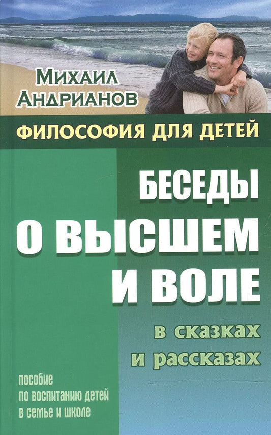 Обложка книги "Михаил Андрианов: Беседы о высшем и воле в сказках и рассказах. Пособие по воспитанию детей в семье и школе"