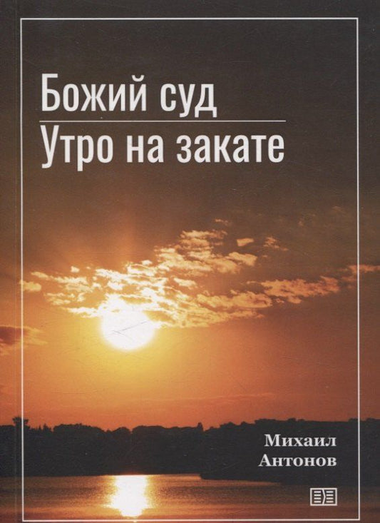 Обложка книги "Михаил Антонов: Божий суд. Утро на закате"