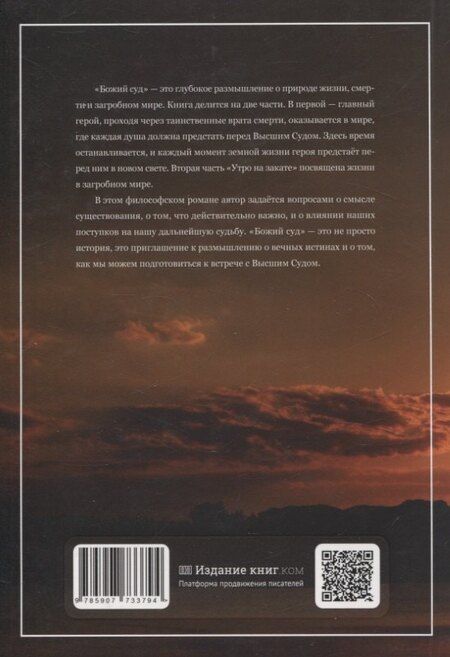 Фотография книги "Михаил Антонов: Божий суд. Утро на закате"