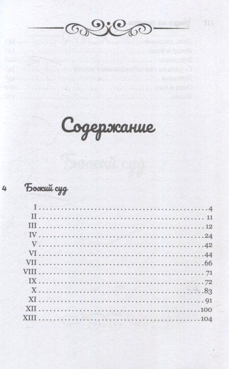 Фотография книги "Михаил Антонов: Божий суд. Утро на закате"