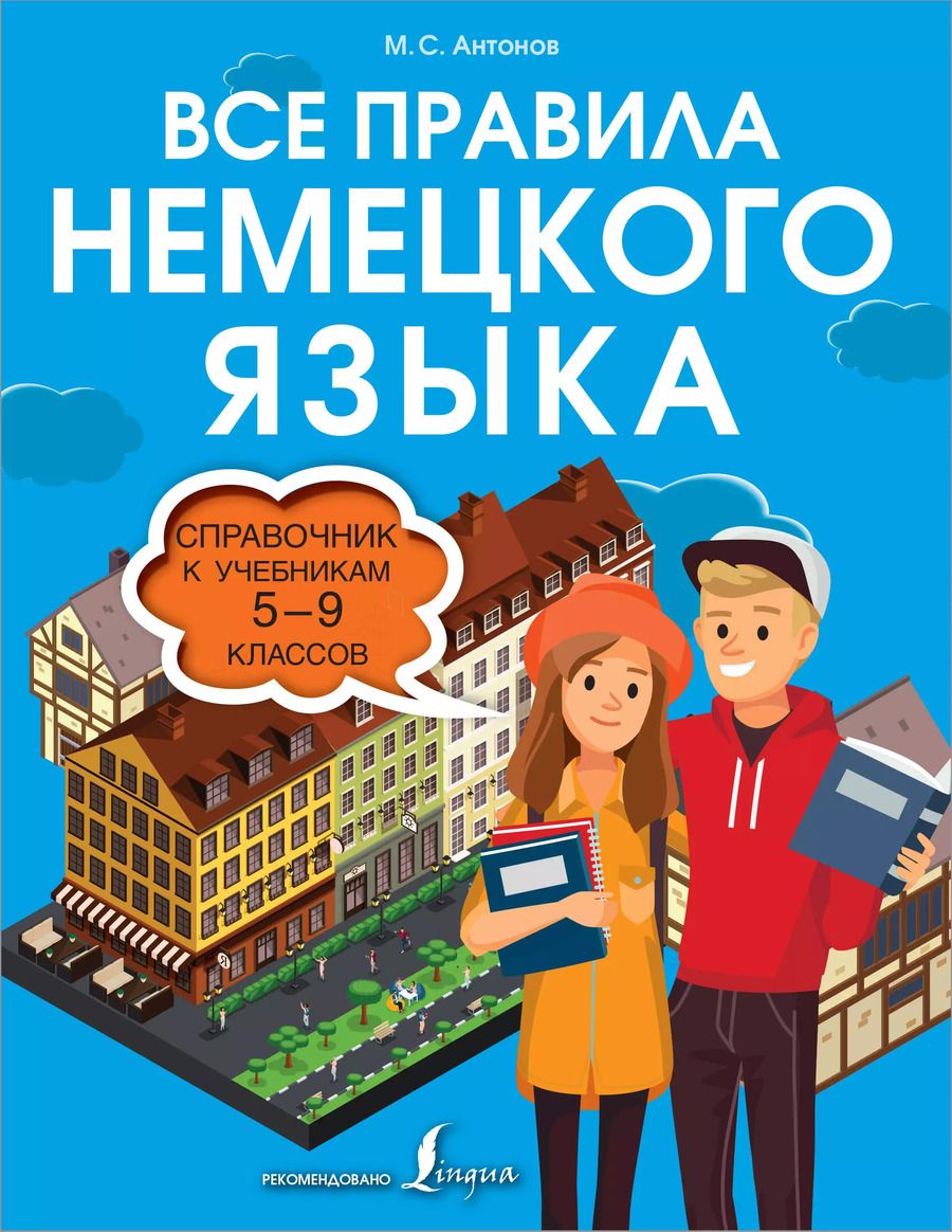 Обложка книги "Михаил Антонов: Все правила немецкого языка. Справочник к учебникам 5-9 классов"