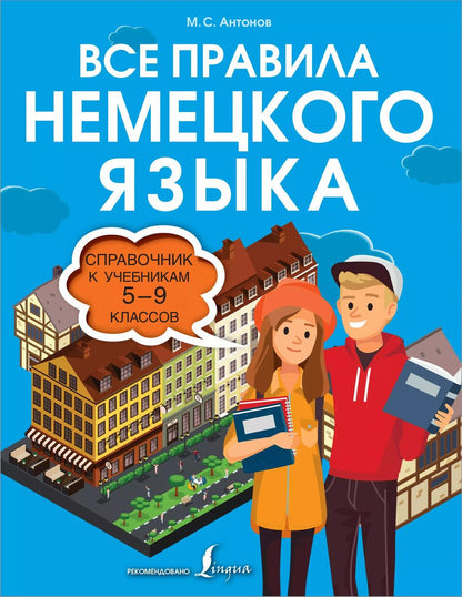 Обложка книги "Михаил Антонов: Все правила немецкого языка. Справочник к учебникам 5-9 классов"