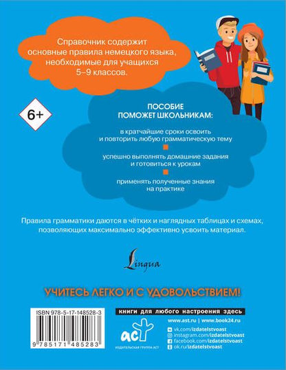 Фотография книги "Михаил Антонов: Все правила немецкого языка. Справочник к учебникам 5-9 классов"