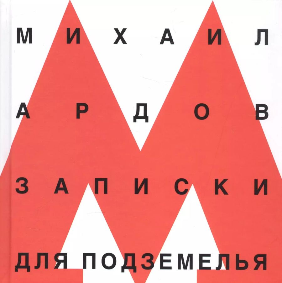 Обложка книги "Михаил Ардов: Записки для подземелья (Ардов)"