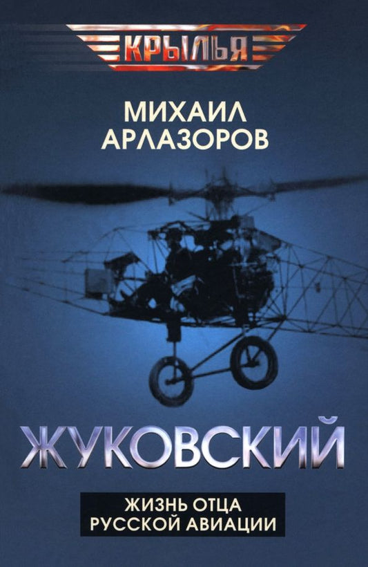 Обложка книги "Михаил Арлазоров: Жуковский. Жизнь отца русской авиации"