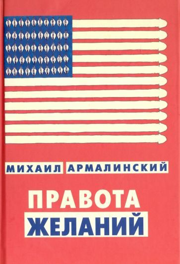 Обложка книги "Михаил Армалинский: Правота желаний"