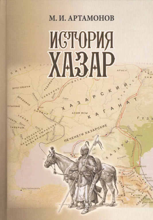 Обложка книги "Михаил Артамонов: История Хазар"