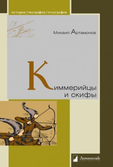 Обложка книги "Михаил Артамонов: Киммерийцы и скифы. От появления на исторической арене до конца IV века до н. э."